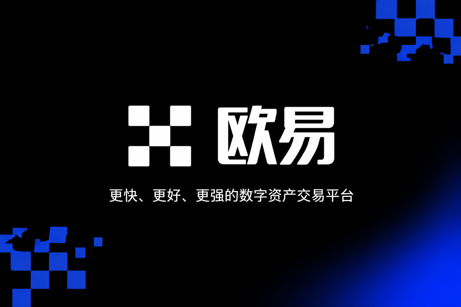 欧交易所app官网下载安全APP界面预览